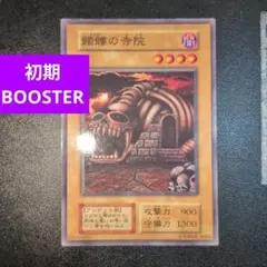 地獄の魔物使い 2枚 初期 遊戯王 BOOSTER ブースター - メルカリ