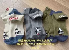 新品★CHUMS チャムス 靴下 3足セット Sサイズ22-24cmくるぶし丈