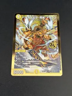 デュエルマスターズ バザガベルグ・閃光・ドラゴン 金枠 シークレット
