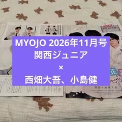 【匿名配送】MYOJO11月号 切り抜き 関ジュ 西畑大吾 小島健