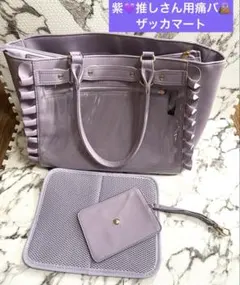 ザッカマート 痛バッグ A4 ハートバックルフェイクレザーフリルトートバッグ 紫