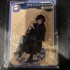 鬼滅の刃 AGF アクリルマスコット 新品未開封 冨岡義勇