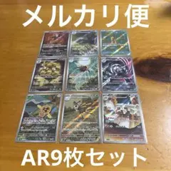 ま*ろ様 ポケモンカード AR 9枚セット