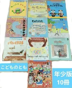 こどものとも年少版 絵本セット　10冊