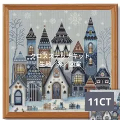 クロスステッチキット・11CT・生地印刷あり【スノータウン】刺繍