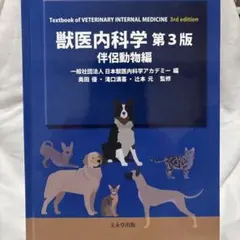2026年最新】獣医内科学 第3版の人気アイテム - メルカリ