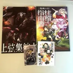 鬼滅の刃　映画特典集