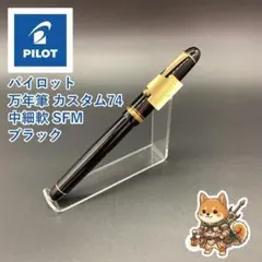 メルカリ便 パイロット 万年筆 カスタム74 細字・軟 SF ブラック メルカリ便 パイロット 万年筆 カスタム74 細字・軟 SF ブラック