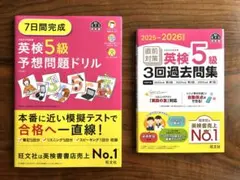 英検5級予想問題ドリル & 過去問題集セット
