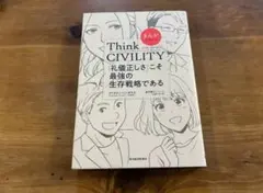 まんがでわかる Think CIVILITY 「礼儀正しさ」こそ最強の生存戦略で