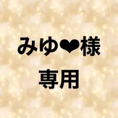 みゆ様専用