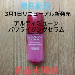 【新品未開封】SHISEIDO アルティミューン パワライジングセラム 10mL