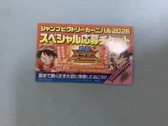 ジャンプビクトリーカーニバル2026　スペシャル応募チケット