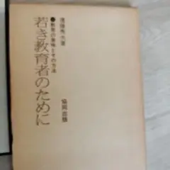 若き教育者のために