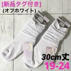 [新品]靴下 ルーズソックス白2足 30cm丈19/20/21/22/23/24