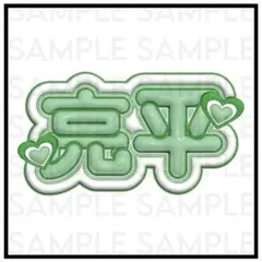 SnowMan 阿部亮平 ぷっくりネームボード ①