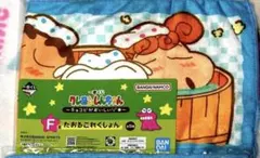 クレヨンしんちゃん　一番くじ　F賞　タオルコレクション