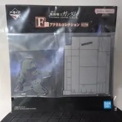 一番くじ 機動戦士ガンダム F賞 アクリルコレクション