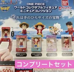 ワンピースワールドコレクタブルフィギュアミニチュアコレクション(コンプリート)
