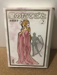 【希少品】星のたてごと 2 水野英子
