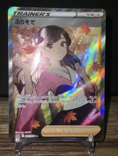 ふりそで HR ソード&シールド 強化拡張パック 白熱のアルカナ キラ 090