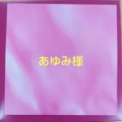 あゆみ様専用ページ追加