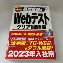 最新最強のWebテストクリア問題集 '23年版