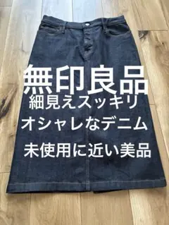 ☆無印良品の細見えオシャレデニムスカート 未使用に近い近い美品です♪のサムネイル