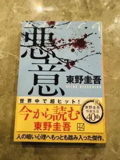 悪意 東野圭吾 ミステリー小説