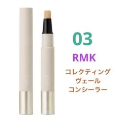 【残り1点】RMK コレクティング ヴェール コンシーラー 03のサムネイル
