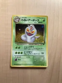 わるいアーボック ☆ 第4弾拡張パック ロケット団 - メルカリ