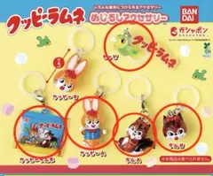 クッピーラムネ　めじるしチャーム