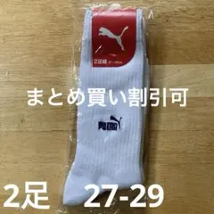 【未開封】サッカーソックス 2足 PUMA 27-29 白色のサムネイル