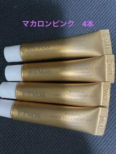 ETVOS ミネラルインナートリートメントベース 4本セット　マカロンピンク