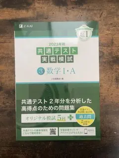 共通テスト実戦模試 3 数学 I・A 2023年版