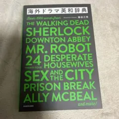 海外ドラマ英和辞典のサムネイル