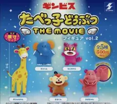 たべっ子どうぶつ THE MOVIE フィギュア vol.2 コンプリートセット