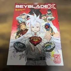 ベイブレードX 3巻 フルカラー特装版 本のみ コロコロコミック 新品
