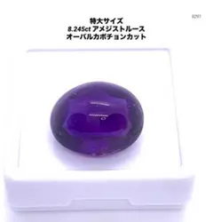 特大サイズ 8.245ct アメジストルース オーバルカボチョンカット