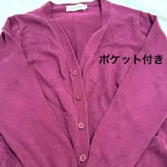 ポケット付き　バーガンディ　レッドカーディガン