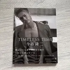 TIMLESS TIME 今市隆二 写真集