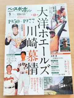 べースボールマガジン別冊新緑号1950-1977大洋ホエールズ川崎慕情