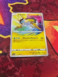 ☆0154　ライコウ　A　015/076