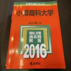 2026年最新】小樽商科大学 赤本の人気アイテム - メルカリ