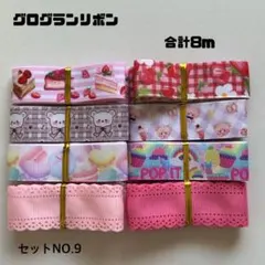 即購入OK♡No.9♡グログランリボン♡ハンドメイド♡資材♡お得♡りぼん