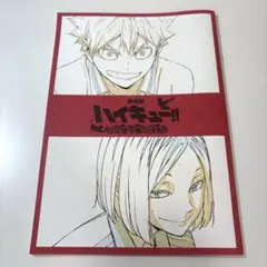 ハイキュー 映画 入場者特典 パンフレット ゴミ捨て場の決戦