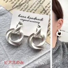#1026 マット シルバー チェーン 大ぶり ピアス イヤリング ハンドメイド