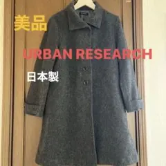 【美品】クリーニング済　URBAN RESEARCH ウールコート　 襟付き