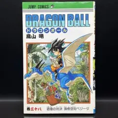 DRAGON BALL ドラゴンボール 36巻 ニューヒーロー誕生!! 初版 - メルカリ