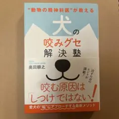 犬の咬みグセ解決塾